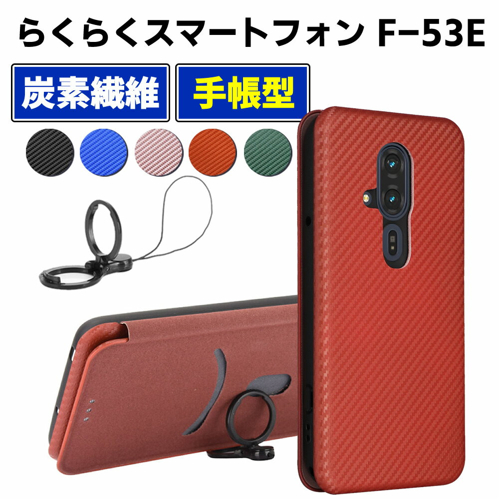 樂天商城 - らくらくスマートフォン F-53E手帳型 薄型 カーボンファイバー スマートフォン用ケース 炭素繊維 カバー TPU 保護バンパー 財布型 マグネット式 カード収納 落下防止 カードホルダー