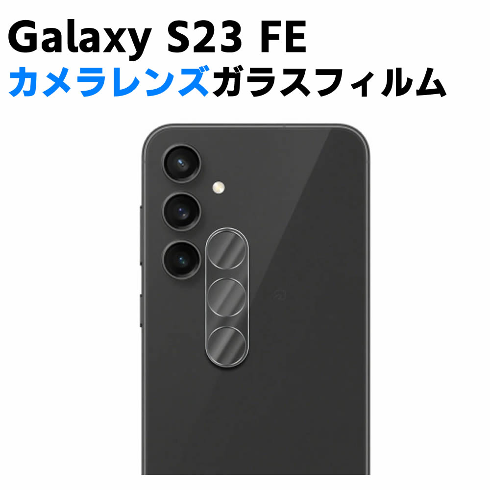 Galaxy S23 FE カメラレンズ保護ガラスフィルム レンズ全面ガラスフィルム レンズ 保護フィルム カメラ液晶保護カバー 硬度9H 自動吸着 超薄 99％高透過率 耐衝撃 飛散防止