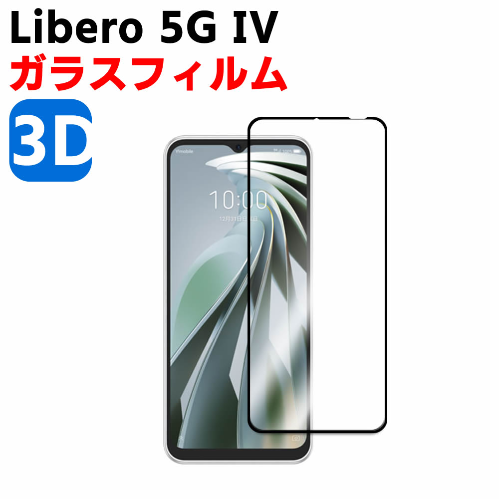 Libero 5G IV A302ZT 3D 強化ガラス 液晶保護フィルム ガラスフィルム 耐指紋 撥油性 表面硬度 3D ラウンドエッジ加工 液晶ガラスフィルム 3D Touch対応 3D全面保護 耐指紋 耐衝撃