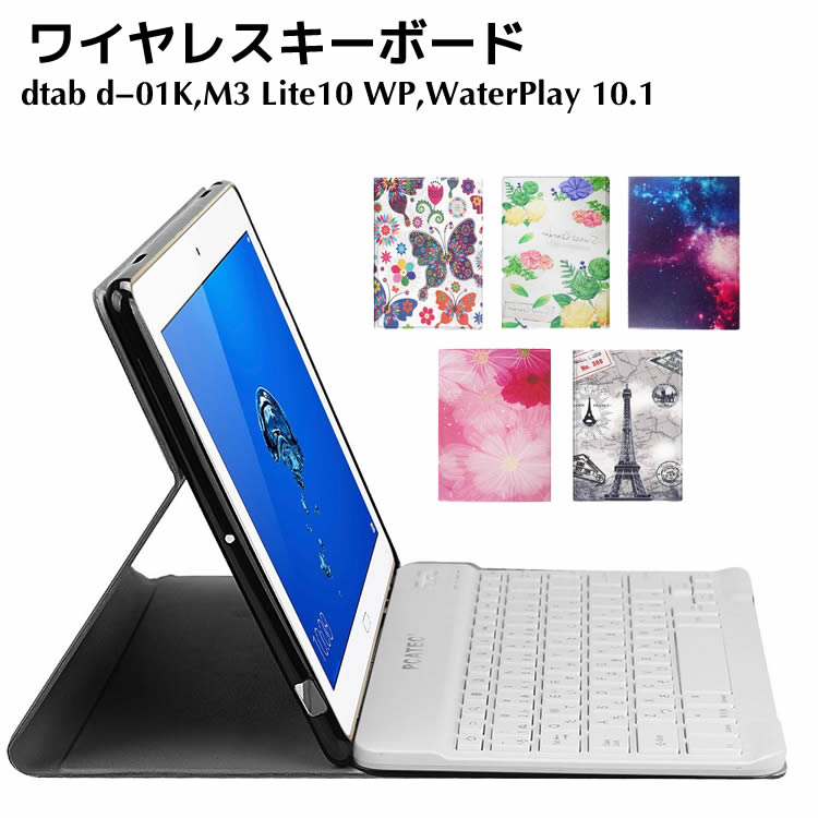 タブレットキーボード NTTドコモ dtab d-01K /Huawei MediaPad M3 Lite10 WP / Honor WaterPlay 10.1 専用 レザーケース付き ワイヤレスキーボード キーボードケース Blueto...