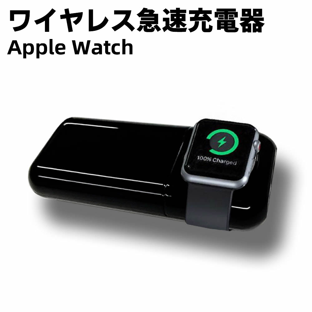 Apple Watch 充電 モバイルバッテリー 5200mAh 大容量 ワイヤレス磁気充電器 高速磁気充電 ポータブル充電 腕時計iWatchシリーズSE/6/5/4/3/2/1 44mm 40mm 42mm 38mm置くだけ充電 iPhone 12/SE2/11/XS/XR/X/iPod 充電対応 【検索用キーワード】 無線充電 QI 急速充電器 ワイヤレス充電器 Apple Watch 充電 モバイルバッテリー 5200mAh 大容量 ワイヤレス磁気充電器 高速磁気充電 ポータブル充電 腕時計iWatchシリーズSE/6/5/4/3/2/1 44mm 40mm 42mm 38mm置くだけ充電 iPhone 12/SE2/11/XS/XR/X/iPod 充電対応Apple Watch 充電 モバイルバッテリー 5200mAh 大容量 ワイヤレス磁気充電器 高速磁気充電 ポータブル充電 腕時計iWatchシリーズSE/6/5/4/3/2/1 44mm 40mm 42mm 38mm置くだけ充電 iPhone 12/SE2/11/XS/XR/X/iPod 充電対応 商品詳細 コンパクトで持ち運びやすい 110gの軽量化を実現し、コンパクトな筐体はバッグやポケットに入れるなどの持ち歩きに Apple Watchのナイトスタンドモードに対応。 充電中もアラームクロック機能は有効なので、旅行や出張時にも使用可能 Apple Watchと接続すればLEDライトにより充電状態が確認でき、スマートセンサー搭載のため不安定な電力状態や、高熱が放出される際はバッテリーが自動シャットダウンする機能を搭載 縦置き横置きどちらでも使用可能 本製品を充電する際は付属のTYPE-C ケーブルを使って充電が可能 Apple Watch 充電装置を内蔵 タイプCは入力と出力に対応 仕様 カラー：ブラック、ホワイト 定格：3.7V/37mh（7.2W） USB出力：5V/1Ax1 USB入力：5V/1A 容量：5200mAh 本体重量：110g ※電器安全PSEマーク表記 　製造販売元：株式会社福山商事 パッケージ内容 5200mAh モバイルバッテリー本体 x 1 本体充電用USB-Cケーブル x 1 取扱説明書 x 1 対応機種 iWatchシリーズ4 3 2 1 44mm 40mm 42mm 38mm ご注意 ※輸入品につきまして、本体や化粧箱に小さめの傷や汚れが付く場合があります。予めご了承ください。 ※製品改良の為、予告なしにパーツのカラーなど仕様変更がある場合があります。予めご了承ください。 ※製品のサイズは平置き測量の為、多少の誤差がありますのでご了承ください。 ※PC環境や撮影状況などの違いにより実際のお色とは若干異なる場合がございます。 ※商品の使用中に生じたいかなる損害も、当店では責任を負いかねます。利用はお客様ご自身の責任において行ってください。