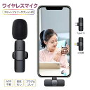 Android iOS iPhone iPad タブレット用ワイヤレスマイクロホン Type-Cマイク クリップマイク コンデンサーマイク ピンマイク 配信者ピンマイク 外付けマイク ノイズ低減 プラグ プレイ APP不要 ミニ 会議 高音質 無線 超軽量 【検索用キーワード】 iPhoneマイク Android iOS iPhone iPad タブレット用ワイヤレスマイクロホン Type-Cマイク クリップマイク コンデンサーマイク ピンマイク 配信者ピンマイク 外付けマイク ノイズ低減 プラグ プレイ APP不要 ミニ おうち時間 クリップ式 クリップマイク コンデンサーマイク スマートフォン用ワイヤレスマイク スマホ/iPhone/iPad/Android ノイズ低減 ミニマイク 充電式ワイヤレスマイクAPP不要 Bluetooth不要 APPとBluetoothが必要なく Android/iPhone対応 iphoneマイク Vlog Vロガー YouTube ユーチューバー ライブ 配信 動画配信 動画撮影 録音 インタビュー 生放送 イベント ゲーム配信 パーティー 屋外旅行/講演会等にもピッタリ防風 無線マイク 無線伝送マイク 遠距離集音 音遅延なし 携帯便利 高音質 高性能 軽量 超小型 持ち運びやい 自動的にペアリング wireless microphone Androidスマートフォン、タブレット、iOS iPhone 7/7Plus / iPhone 8/8Plus / iPhone X / iPhone XR / iPhone XS/XS Max / iPhone 11/11PRO/11PRO MAX / iPhone 12/12PRO /iPhone 13 mini iPhone 13 iPhone 13 Pro iPhone 13 ProMax iPad iPadProAndroid iOS iPhone iPad タブレット用ワイヤレスマイクロホン Type-Cマイク クリップマイク コンデンサーマイク ピンマイク 配信者ピンマイク 外付けマイク ノイズ低減 プラグ プレイ APP不要 ミニ 会議 高音質 無線 超軽量 商品詳細 【超小型マイク】 服やネクタイなど胸元につける小型マイクです。手に持つ必要はありません、ハンズフリーで使えるのが魅力です。 【ノイズキャンセリング機能搭載】 周囲の雑音を低減するしくみにより、雑音を打ち消すことが可能、録音の際に周囲で騒音が発生していても、ある程度不要な音としてカットして、高音質な音声を完全ワイヤレスに集音できます。 【全指向性（無指向性）】 360度ぐるりと全方向の音を拾います。 1人や複数人での会話や動画配信などで全ての方向から同じ感度で綺麗な音を録音できます。 【プラグ/プレイ-APP不要 操作簡単】 最新な技術で、送信機と受信機が自動的にペアリングされ、APPとBluetoothが必要なく、すぐに使える。 送信機をiOSデバイス8Pinポート）に挿し、直接プレイすることができます。 【リアルタイム音声同期-遅滞なく】 リアルタイム自動同期技術を採用されワイヤレスラベリアマイクは、ビデオの後編集を大幅に削減します。 マルチチャンネルリアルタイムミキシングをサポートし、電話と人間の声のバックグラウンドミュージックをリアルタイムで同期できます。 【20M以内安心して接続】 20メートル以内で使用しているのであれば、速度が遅くなるという事はありません。 【信頼できる優れた性能】 ワイヤレスマイクは、従来のモノラルマイクの6倍以上の周波数で、プロフェッショナルなフルバンドオーディオ44.1〜48kHzステレオ音質を提供します。 【様々なシーンで活躍】 iPhone 外付けマイクがYoutube / Facebook ライブストリーム、動画撮影録音、学校、体育館、教師、プレゼンター、フィットネス、パフォーマンス、講師、ライブ、楽器の弾き語り、店舗の販促やPOPなど直接に使用可能で、大変便利です。 司会・会議・授業・説明会・イベント等にも大活躍です。 【使い方簡単】 ・プラグ＆プレイ対応なので専用アプリは必要ありません。 ・使用中スマートフォンのバッテリが不足しても、受信機の端子から充電できます。 1、受信機をデバイスに接続する。 2、マイク側の電源ボタンを長押し、電源を入れます。 3、デバイスのサウンド設定のアイコンはスピーカからヘッドフォンのアイコンに変わっていれば、接続完了。 対応機種 1、iOS iPad/iPhone デバイス：　iPad/iPhone ※Type-cのiPad ProやMacbookに対応しません。 2、AndroidのTYPE-Cデバイス アクオス arrows Xperia huawei OPPO Galaxy MOTO その他アンドロイドスマホ ご注意 ※輸入品につきまして、本体に小さめの傷や汚れが付く場合があります。予めご了承ください。 ※製品改良の為、予告なしにパーツのカラーなど仕様変更がある場合があります。予めご了承ください。 ※製品のサイズは平置き測量の為、多少の誤差がありますのでご了承ください。 ※PC環境や撮影状況などの違いにより実際のお色とは若干異なる場合がございます。