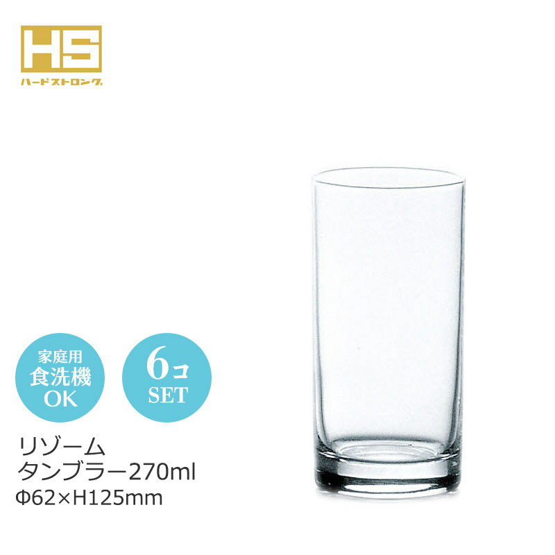 Rakuten - リゾーム タンブラー270ml 6個セット 東洋佐々木 Φ62×H120mm(240ml) 06419HS