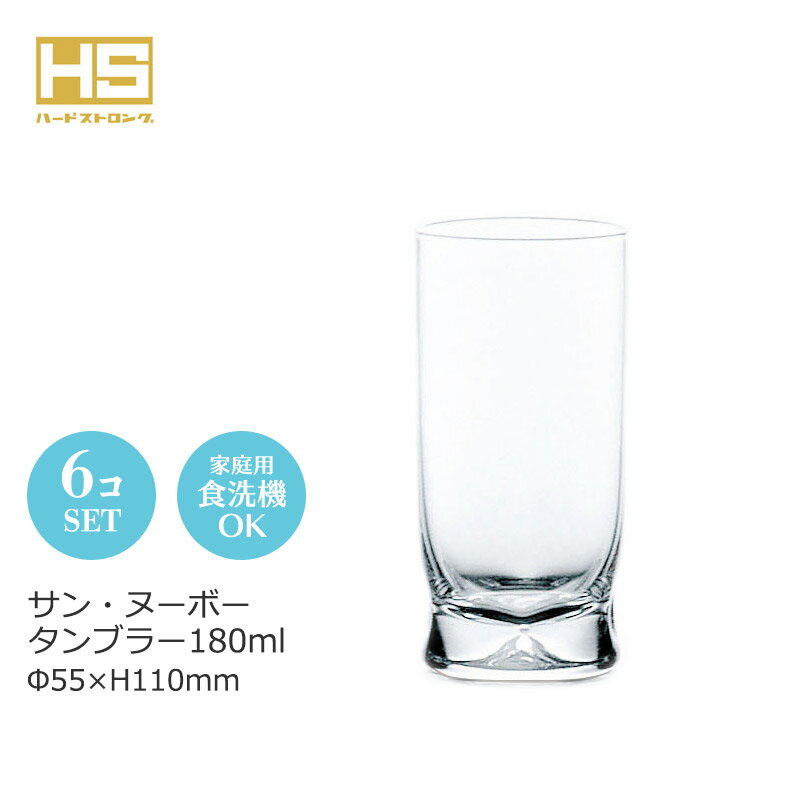 乐天商城 - 6オンス タンブラー 6個セット サン・ヌーボー おしゃれ 可愛い カジュアル 東洋佐々木 Φ55×H110mm(180ml 6oz) 08406HS 【食器洗浄機対応】【HS口部強化ガラス】