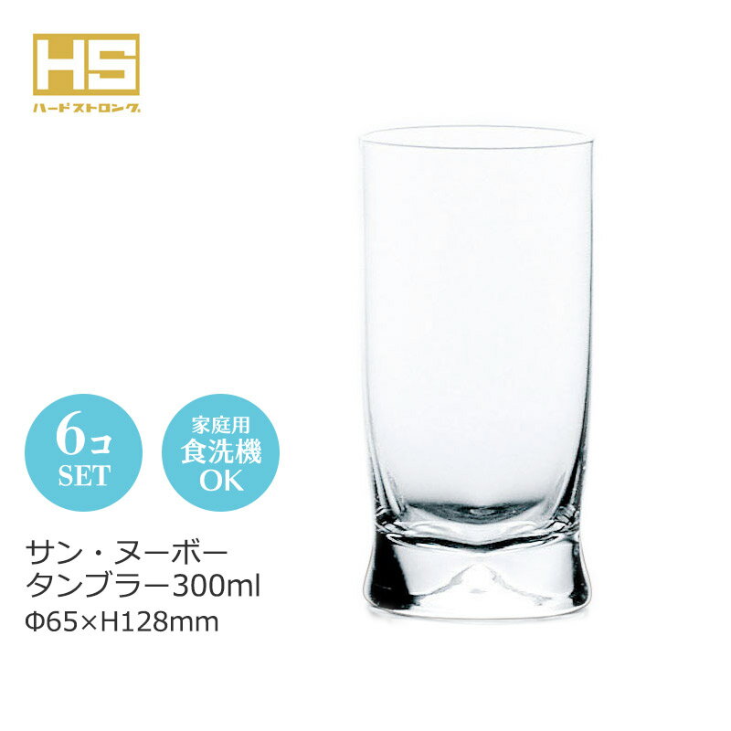 Rakuten - 10オンス 酎ハイ ビール 水割り グラス 6個セット サン・ヌーボー 東洋佐々木 おしゃれ シンプル Φ65×H128mm(300ml 10oz) 08410HS【食器洗浄機対応】【HS口部物理強化ガラス】