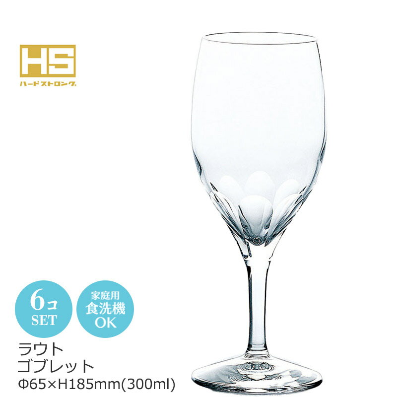 Rakuten - ラウト ゴブレット 6個セット 東洋佐々木 Φ65×H185mm(300ml) 30G30HS-E102 【食器洗浄機対応】【HS口部物理強化ガラス】