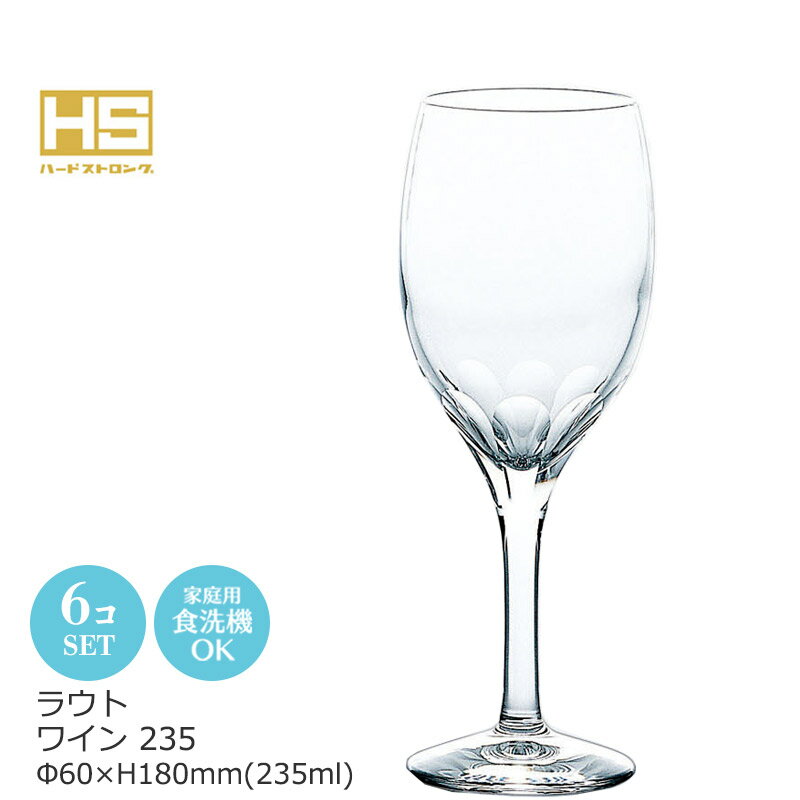 ワイングラス ラウト 6個セット 東洋佐々木 Φ60×H180mm(235ml) 30G35HS-E102 【食器洗浄機対応】【HS口部物理強化ガラス】