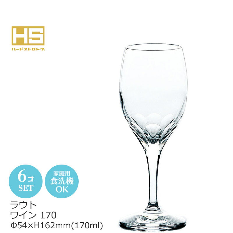 Wine Glasses - ワイングラス ラウト 6個セット 東洋佐々木 Φ54×H162mm(170ml) 30G36HS-E102 【食器洗浄機対応】【HS口部物理強化ガラス】