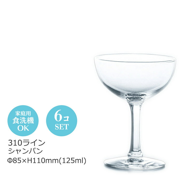 Rakuten - シャンパングラス 310ライン 6個セット 東洋佐々木 Φ85×H110mm(125ml) おしゃれ 上品 シャンパンタワー カフェ バー ホテル 旅館 バンケット 宴会場 ラウンジ クラブ 割烹 懐石 会席 料亭 飲食店 業務用 備品 食器 31034【食器洗浄機対応】