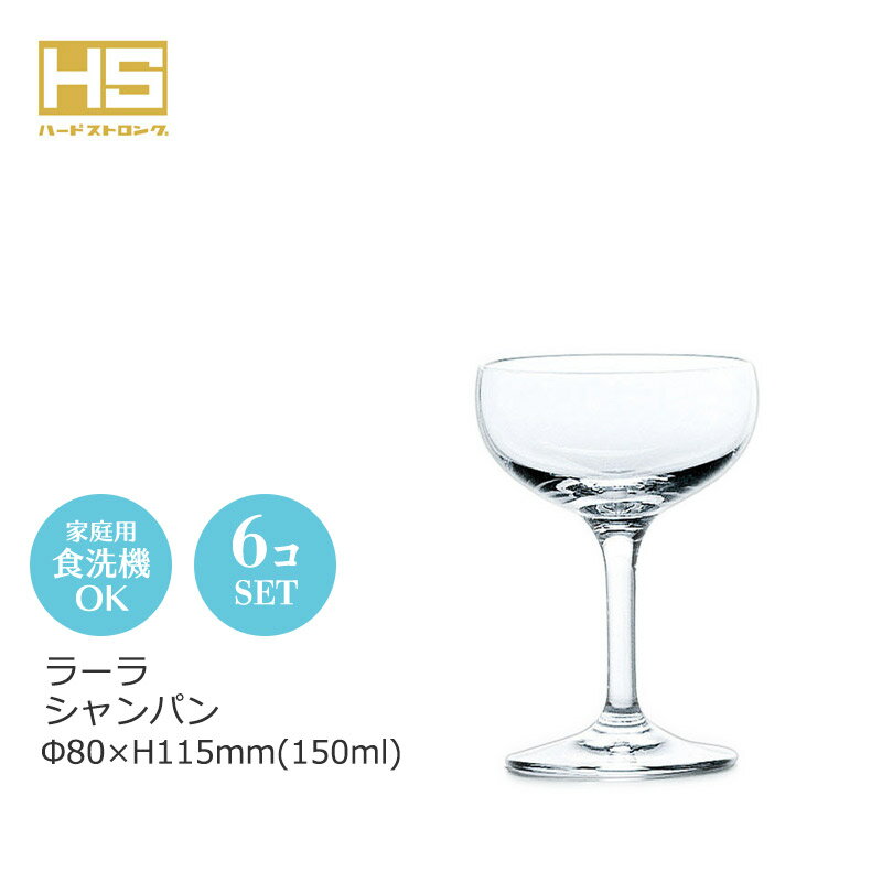 ラーラ シャンパン 6個セット 東洋佐々木 Φ80×H115mm(150ml) 32834HS