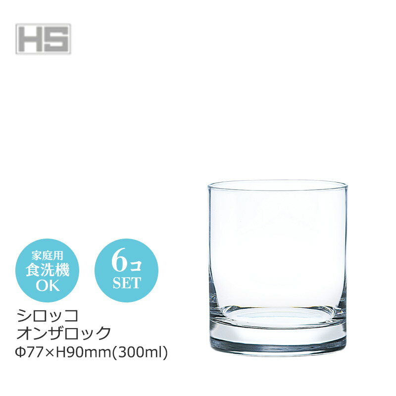 Rakuten - シロッコ オンザロック 6個セット 東洋佐々木 Φ77×H90mm(300ml) BT-27909CS