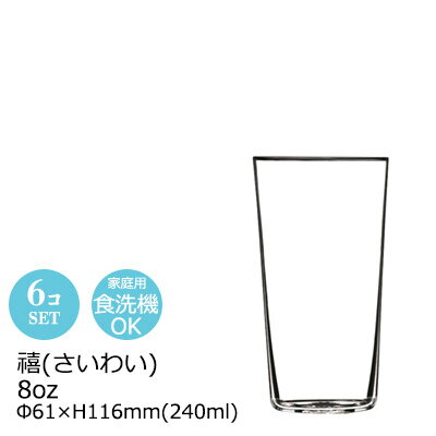 8オンス 薄口 薄づくり ビール 水割り グラス タンブラー INFINITY 禧 6個セット Φ61×H116mm(240ml 8oz..