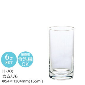 【日本製】 6オンス タンブラー 一口ビールグラス H・AX カムリ6 6個セット Φ54×H104mm(165ml 6oz) B-6461【食器洗浄機対応】【口部強化ガラス】