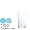 6オンス タンブラー AXタンブラー 小 コップ6 6個セット Φ60×H92mm(165ml 6オンス) おしゃれ シンプル 乾杯用 ホテル バンケット 宴会場 ラウンジ クラブ 割烹 飲食店 業務用 備品 食器 524 