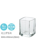 ミニグラス 四角 アミューズ ラ・ロシェール 6227 6個セット アデリア W45×H55mm(50ml 2oz) おしゃれ 上品 カフェ バー ホテル 旅館...