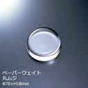 【日本製】クリスタルガラス ペーパーウェイト 丸ムジ アデリア W70×H18mm おしゃれ 誕生日 お祝い ギフト 贈り物 記念品 F-70750