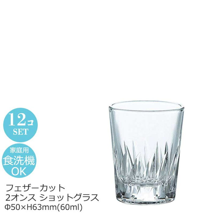 【日本製】2オンス カット ショットグラス フェザー 12個セット 東洋佐々木 Φ50×H63mm(60ml 2oz) P-01105-2 【食器洗浄機対応】【ラッキシール対応】