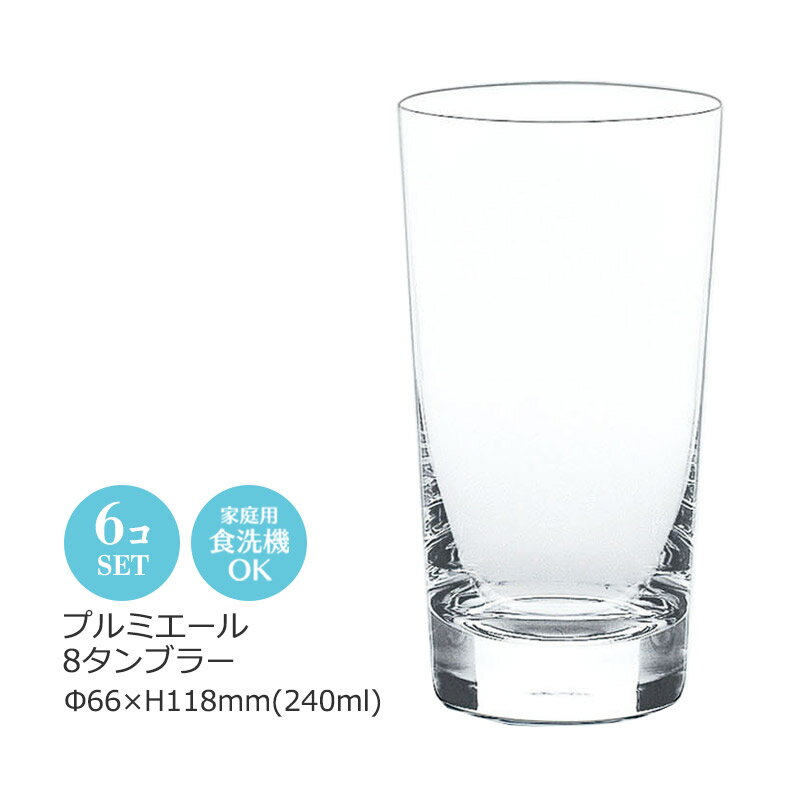 乐天商城 - 8オンス プルミエール 8タンブラー 6個セット 東洋佐々木 Φ66×H118(240ml 8oz) LS156-08 【食器洗浄機対応】【ハンドメイド】【レッドクリスタルガラス】