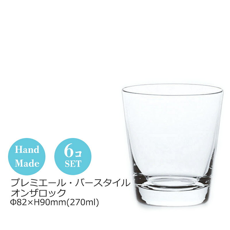 Rakuten - プルミエール・バースタイル オンザロック270ml 6個セット 東洋佐々木 Φ82×H90(270ml) LS156-09