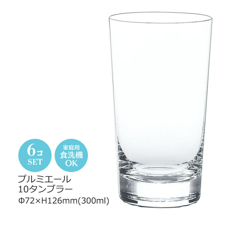 Rakuten - 10オンス プルミエール 10タンブラー 6個セット 東洋佐々木 Φ72×H126(300ml 10oz) LS156-10 【食器洗浄機対応】【ハンドメイド】【レッドクリスタルガラス】