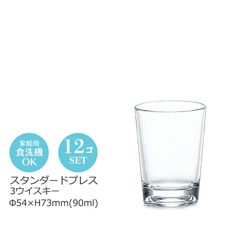 スタンダードプレス 3ウイスキー 12個セット 東洋佐々木 Φ54×H73mm 90ml P-01104
