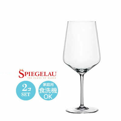 SPIEGELAU シュピゲラウ 赤ワイングラス ペアセット スタイル 01 Φ72×H230mm(630ml) おしゃれ 可愛い ギフト SP-2594 