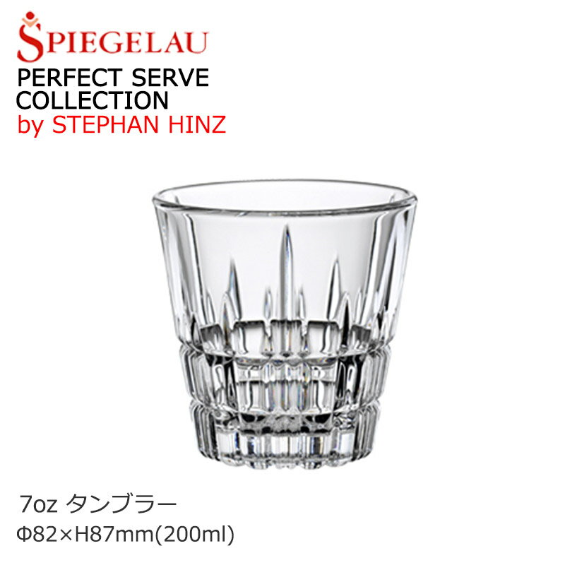 SPIEGELAU シュピゲラウ 7オンス ウイスキー 焼酎 水割り ロック グラス タンブラー パーフェクトサー..