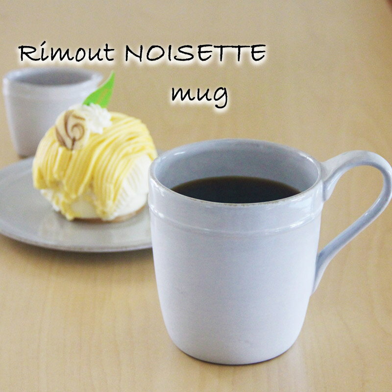 マグカップ Rimout NOISETTE リモート ノワゼット おしゃれ 可愛い 北欧風 W125×D90×H105mm(380ml) TPJ00115【食器洗浄機対応】【電子レンジ対応】