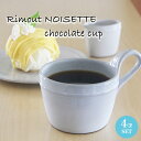 マグカップ 4個セット リモート ノワゼット ショコラ カップ Rimout NOISETTE CHOCOLAT CUP W124×D81×H80mm(270ml) TPJ00101