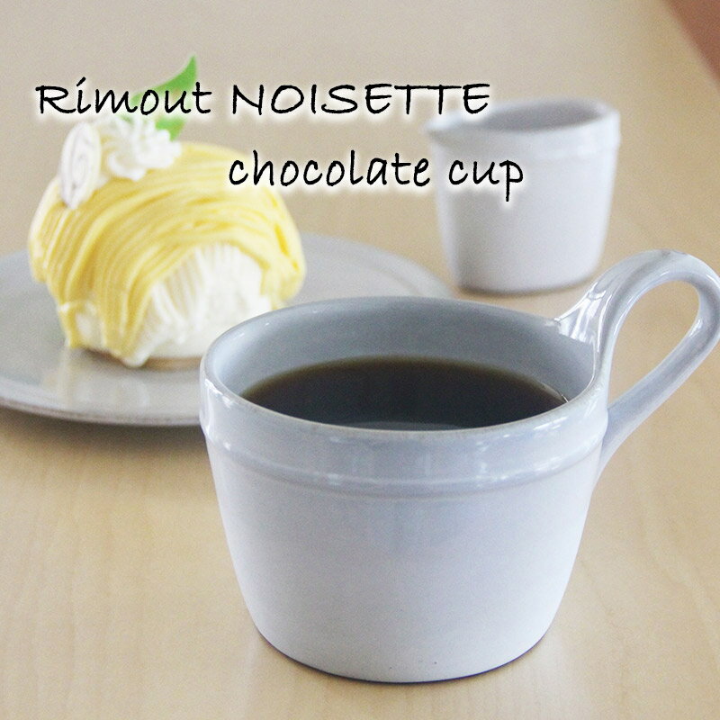 マグカップ リモート ノワゼット ショコラ カップ Rimout NOISETTE CHOCOLAT CUP おしゃれ 可愛い 北欧風 W124×D81×H80mm(270ml) TPJ00101 【食器洗浄機対応】【電子レンジ対応】