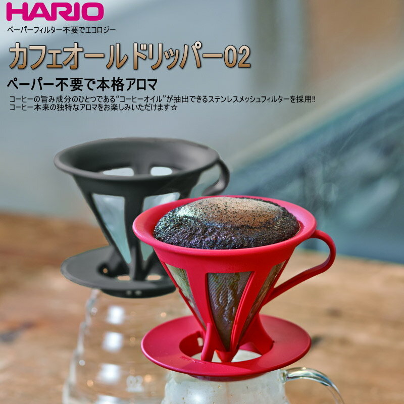 HARIO ハリオ ペーパーレス コーヒー ドリッパー カフェオール 02 1〜4杯用 黒 ブラック / 赤 レッド おしゃれ 可愛い CFOD-02 【食器洗浄機対応】