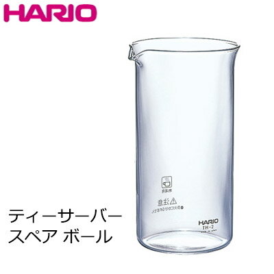 HARIO ハリオ 耐熱ガラス ティーサーバー ハリオール 600ml用 スペアボール Φ90×H152mm(600ml) B-TH-4 