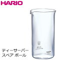 HARIO ハリオ 耐熱ガラス ティーサーバー ハリオール 600ml用 スペアボール Φ90×H152mm(600ml) B-TH-4 【食器洗浄機対応】【電子レンジ対応】【熱湯対応】