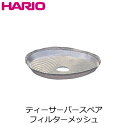 ハリオ HARIO スペア部品 ティーサー