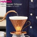 HARIO ハリオ 銅製 ドリッパー V60 カパー おしゃれ 昭和レトロ カフェ 1〜4杯用 VDPR-02-CP