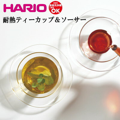 HARIO ハリオ 耐熱ガラス ティーカップ ＆ ソーサー セット おしゃれ 可愛い 北欧風 カフェ バー レストラン ホテル ラウンジ 美容室 飲食店 業務用 備品 食器 TCSN-1T 【食器洗浄機対応】【電子レンジ対応】【熱湯対応】