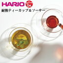 HARIO ハリオ 耐熱ガラス ティーカップ ＆ ソーサー セット おしゃれ 可愛い 北欧風 カフェ バー レストラン ホテル ラウンジ 美容室 飲食店 業務用 備品 食器 TCSN-1T 【食器洗浄機対応】【電子レンジ対応】【熱湯対応】