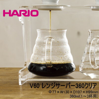 HARIO ハリオ 耐熱ガラス コーヒーサーバー V60レンジサーバー360 クリア おしゃれ 可愛い 北欧風 Φ77×H99mm(360ml/1〜3杯用) XGS-36TB 【食器洗浄機対応】【電子レンジ対応】【熱湯対応】