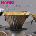 【日本製】 コーヒー ドリッパー ハリオ HARIO V60 メタルドリッパー シルバー 1〜4杯用 おしゃれ アウトドア カフェ バー ホテル 旅館 バンケッ...