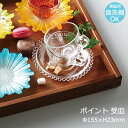 ケーキ皿 受け皿 ポイント ソーサー おしゃれ 可愛い 北欧風 カフェ食器 Φ155×H23mm DG-1121【食器洗浄機対応】