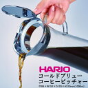 HARIO ハリオ 耐熱ガラス 水出し珈琲ポット コールドブリュー コーヒー ピッチャー 1000ml 8杯用 【食器洗浄機対応】【電子レンジ対応】【熱湯対応】 CBC-10SV【ラッキシール対応】