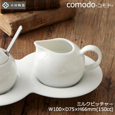 【日本製】ミルクピッチャー comodo コモド 小田陶器 白磁 ホワイト W100×D75×H66mm P27301 【食器洗浄機対応】【電子レンジ対応】【ラッキシール対応】