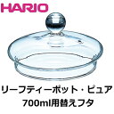 【日本製】 HARIO ハリオ スペア蓋 リーフ ティーポット ピュア700ml用 フタ F-CHEN-70T 【食器洗浄機対応】