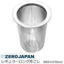 ZEROJAPAN ゼロジャパン 茶こし レギュラー ロング Φ71×H70mm P-RLI 【食器洗浄機対応】【ラッキシール対応】