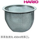 HARIO ハリオ 替え 茶こし 茶茶急須丸 450ml用スペア茶こし C-CHJ 【食器洗浄機対応】