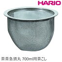 HARIO ハリオ 替え 茶こし 茶茶急須丸 700ml用スペア茶こし C-CHJM-70 【食器洗浄機対応】 その1