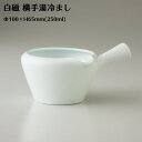 【波佐見焼】 光玉窯 白磁 横手 湯冷まし Φ100×H65mm(250ml) おしゃれ 可愛い 割烹 懐石 誕生日 ギフト 61369【食器洗浄機対応】【電子レンジ対応】