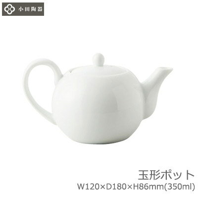 Rakuten - 【日本製】 急須 玉形 ティーポット 小田陶器 白磁 ホワイト W120×D180×H86mm(350ml) おしゃれ 可愛い 上品 カフェ ホテル 旅館 バンケット 割烹 懐石 会席 料亭 飲食店 業務用 P10101 【食器洗浄機対応】【電子レンジ対応】