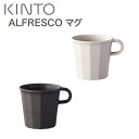 KINTO キントー マグカップ ALFRESCO おしゃれ 可愛い 北欧風 割れない アウトドア ファミリー グループ ソロ キャンプ グランピング おうちキャンプ ベランピング ギア ブラック / ベージュ W115×Φ90×H85mm(300ml) 【食器洗浄機対応】【スタッキング対応】