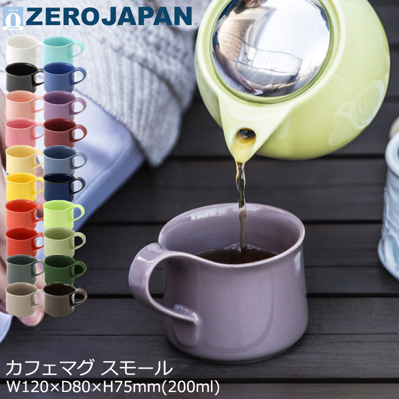 ZEROJAPAN ゼロジャパン マグカップ カフェマグ スモール おしゃれ 可愛い 北欧風 ギフト W120×D80×H75mm(200ml) 全2…